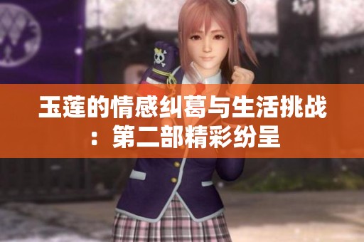 玉莲的情感纠葛与生活挑战：第二部精彩纷呈
