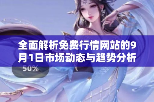 全面解析免费行情网站的9月1日市场动态与趋势分析