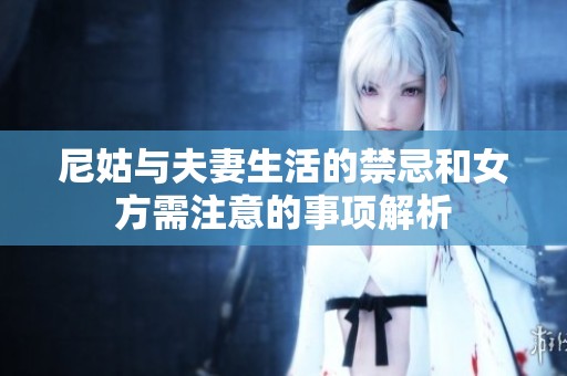 尼姑与夫妻生活的禁忌和女方需注意的事项解析