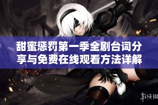 甜蜜惩罚第一季全剧台词分享与免费在线观看方法详解