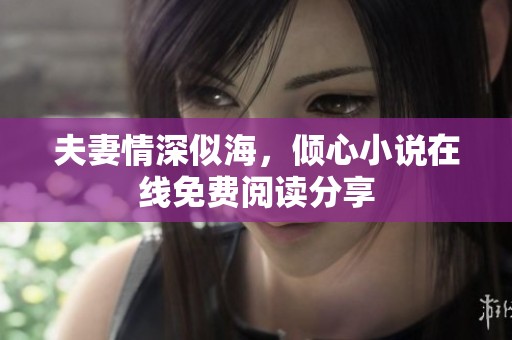 夫妻情深似海，倾心小说在线免费阅读分享