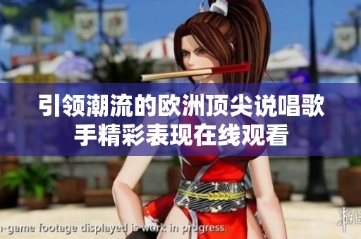 引领潮流的欧洲顶尖说唱歌手精彩表现在线观看