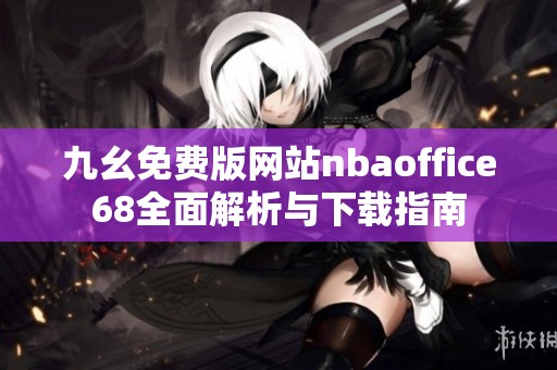 九幺免费版网站nbaoffice68全面解析与下载指南