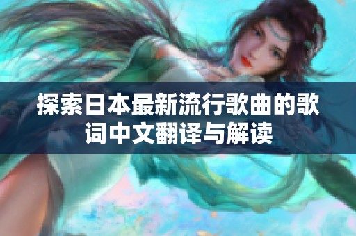 探索日本最新流行歌曲的歌词中文翻译与解读