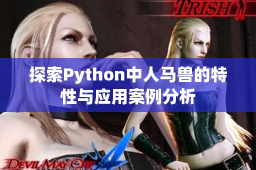 探索Python中人马兽的特性与应用案例分析