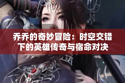 乔乔的奇妙冒险：时空交错下的英雄传奇与宿命对决