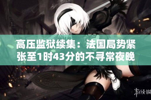高压监狱续集：法国局势紧张至1时43分的不寻常夜晚