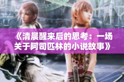 《清晨醒来后的思考：一场关于阿司匹林的小说故事》