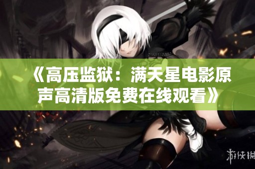 《高压监狱：满天星电影原声高清版免费在线观看》