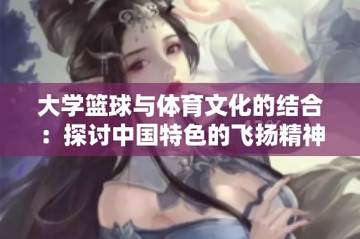 大学篮球与体育文化的结合：探讨中国特色的飞扬精神