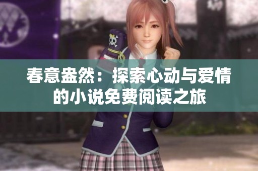 春意盎然：探索心动与爱情的小说免费阅读之旅
