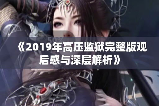 《2019年高压监狱完整版观后感与深层解析》