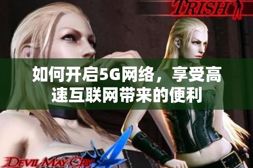 如何开启5G网络，享受高速互联网带来的便利