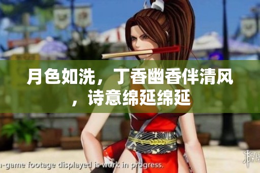 月色如洗，丁香幽香伴清风，诗意绵延绵延