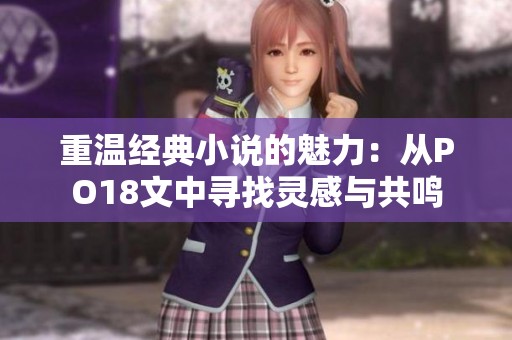 重温经典小说的魅力：从PO18文中寻找灵感与共鸣