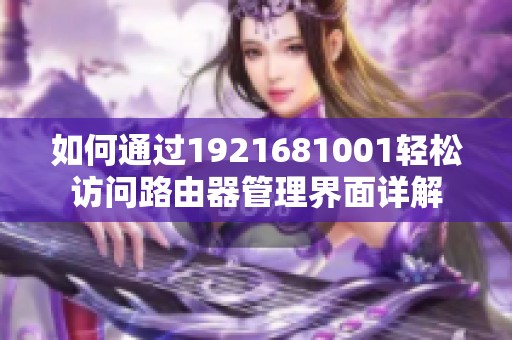 如何通过1921681001轻松访问路由器管理界面详解