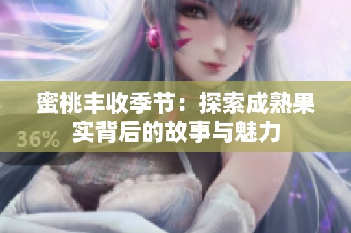 蜜桃丰收季节：探索成熟果实背后的故事与魅力