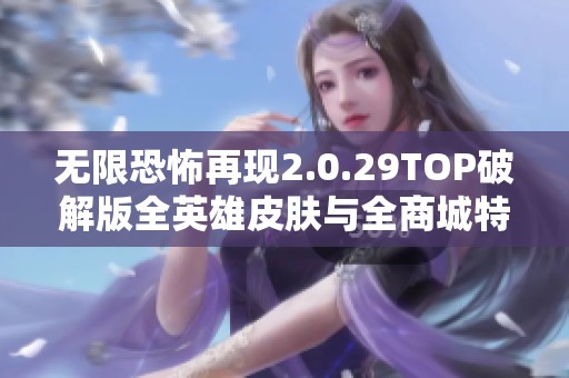 无限恐怖再现2.0.29TOP破解版全英雄皮肤与全商城特权全面上线