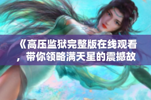 《高压监狱完整版在线观看，带你领略满天星的震撼故事》