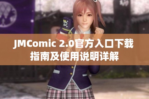 JMComic 2.0官方入口下载指南及使用说明详解