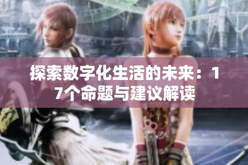 探索数字化生活的未来：17个命题与建议解读