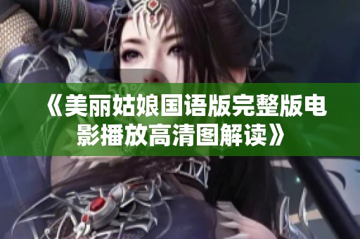 《美丽姑娘国语版完整版电影播放高清图解读》