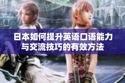 日本如何提升英语口语能力与交流技巧的有效方法