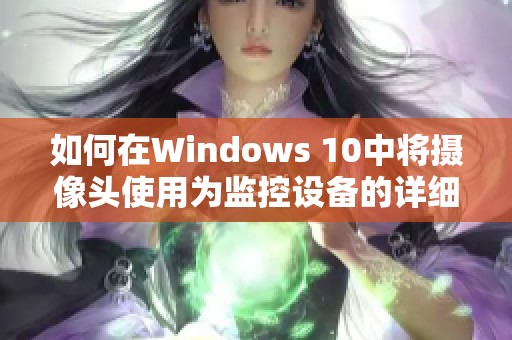如何在Windows 10中将摄像头使用为监控设备的详细指南