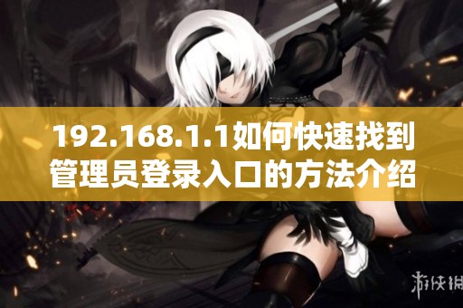 192.168.1.1如何快速找到管理员登录入口的方法介绍