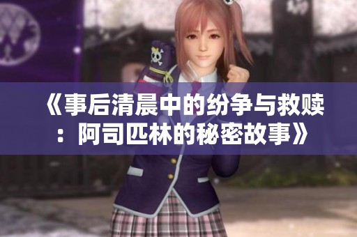 《事后清晨中的纷争与救赎：阿司匹林的秘密故事》