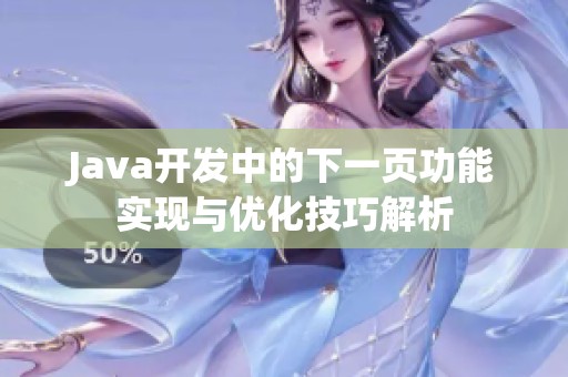 Java开发中的下一页功能实现与优化技巧解析