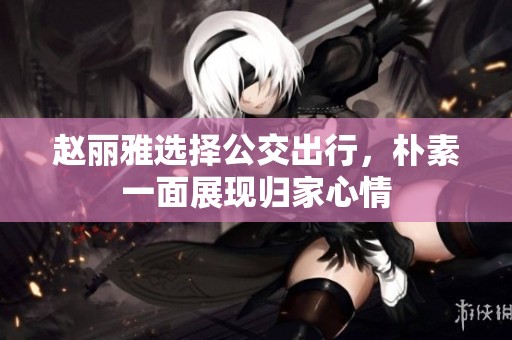 赵丽雅选择公交出行，朴素一面展现归家心情