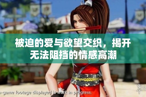 被迫的爱与欲望交织，揭开无法阻挡的情感高潮