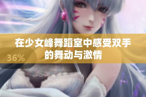 在少女峰舞蹈室中感受双手的舞动与激情