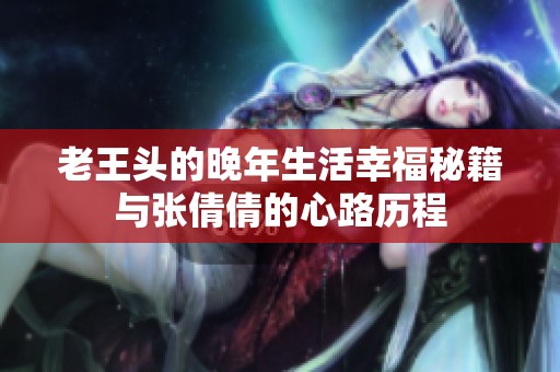 老王头的晚年生活幸福秘籍与张倩倩的心路历程