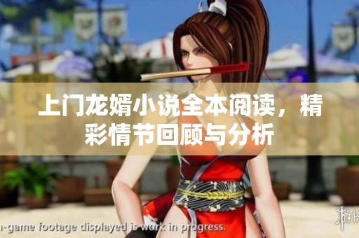 上门龙婿小说全本阅读，精彩情节回顾与分析