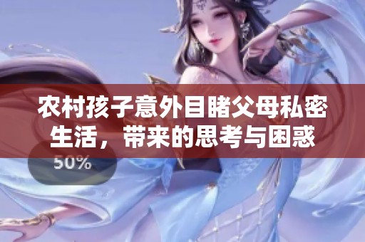 农村孩子意外目睹父母私密生活，带来的思考与困惑