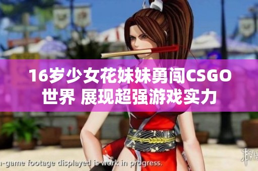 16岁少女花妹妹勇闯CSGO世界 展现超强游戏实力