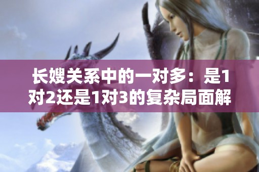 长嫂关系中的一对多：是1对2还是1对3的复杂局面解析