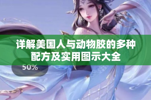 详解美国人与动物胶的多种配方及实用图示大全