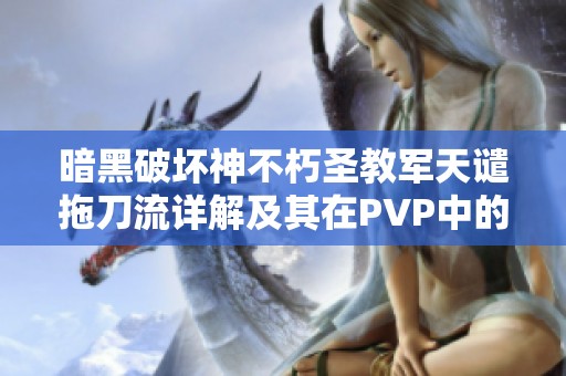 暗黑破坏神不朽圣教军天谴拖刀流详解及其在PVP中的制胜策略分析