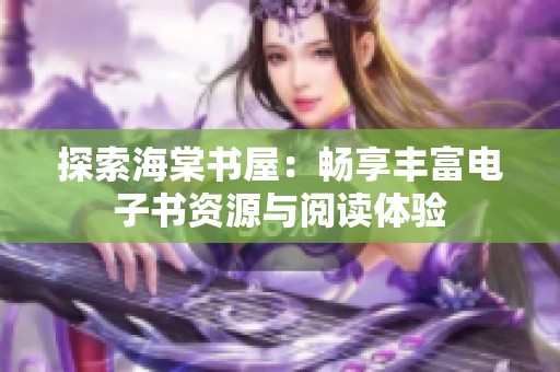 探索海棠书屋：畅享丰富电子书资源与阅读体验