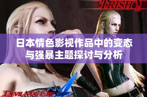 日本情色影视作品中的变态与强暴主题探讨与分析