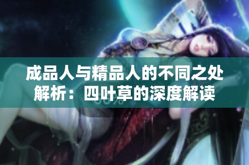 成品人与精品人的不同之处解析：四叶草的深度解读
