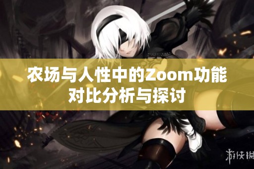 农场与人性中的Zoom功能对比分析与探讨