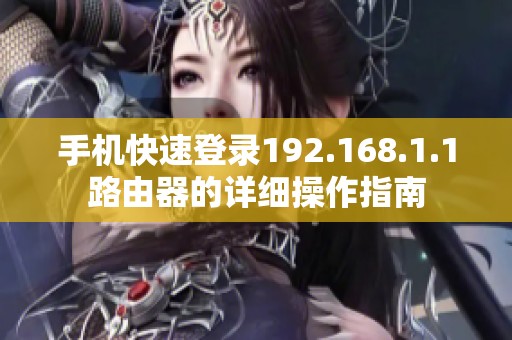 手机快速登录192.168.1.1路由器的详细操作指南
