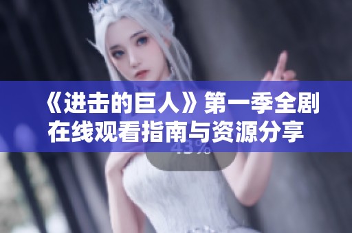 《进击的巨人》第一季全剧在线观看指南与资源分享
