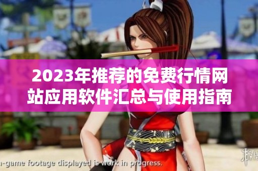 2023年推荐的免费行情网站应用软件汇总与使用指南