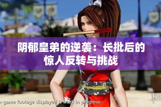 阴郁皇弟的逆袭：长批后的惊人反转与挑战
