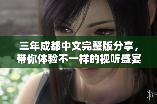 三年成都中文完整版分享，带你体验不一样的视听盛宴